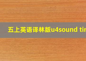 五上英语译林版u4sound time